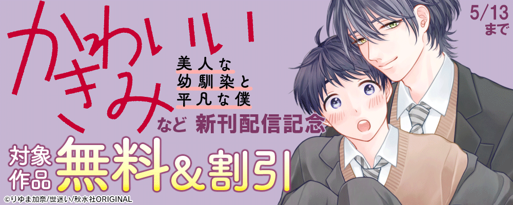 BL宣言『かわいいきみ～美人な幼馴染と平凡な僕～19【後編】』ほか新刊配信記念 無料&割引