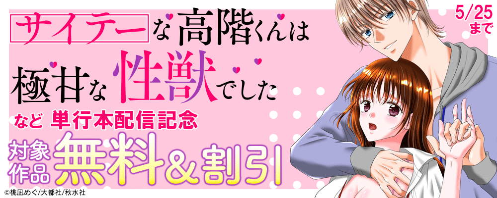 大都社創業祭 恋愛宣言『サイテーな高階くんは極甘な性獣でした【単行本版】』配信記念
