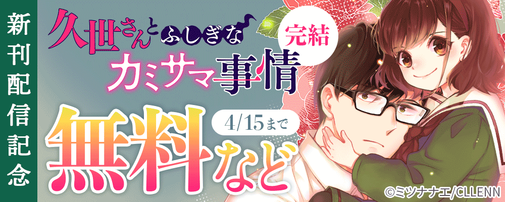 完結！　久世さんとふしぎなカミサマ事情　新刊配信記念
