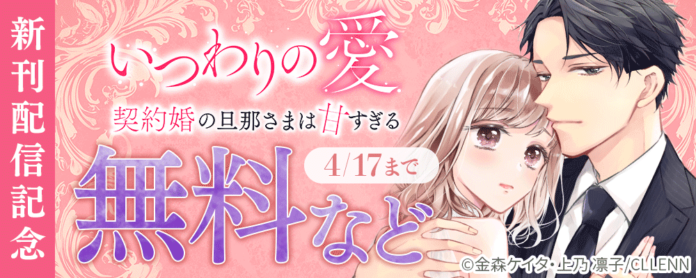 いつわりの愛～契約婚の旦那さまは甘すぎる～　新刊配信記念