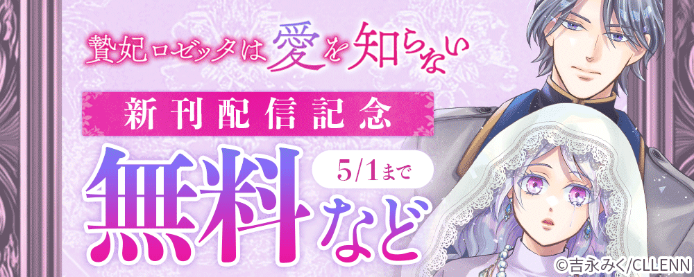 贄妃ロゼッタは愛を知らない 新刊配信記念