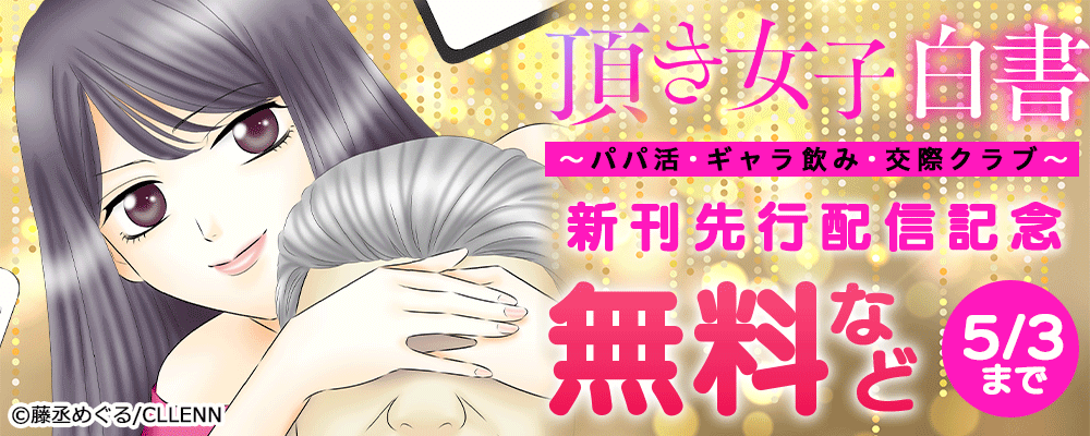 頂き女子白書～パパ活・ギャラ飲み・交際クラブ～　新刊先行配信記念