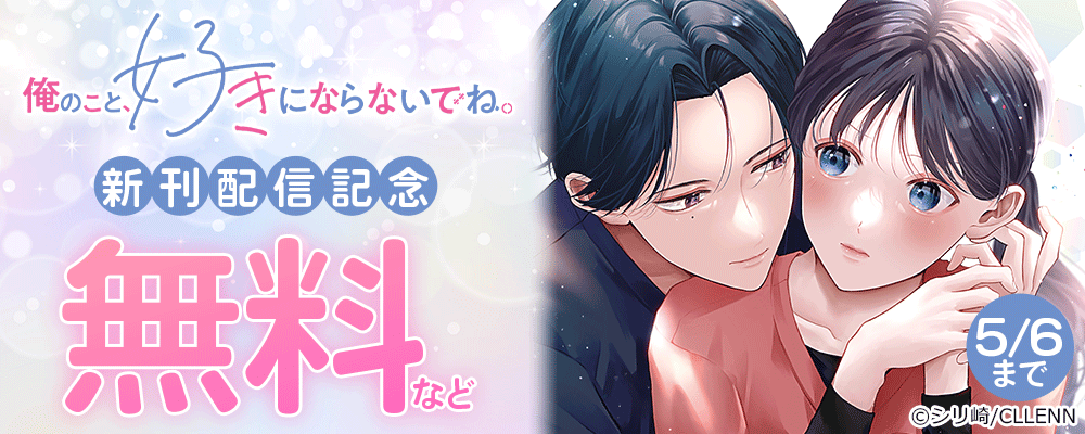 俺のこと、好きにならないでね。新刊配信記念