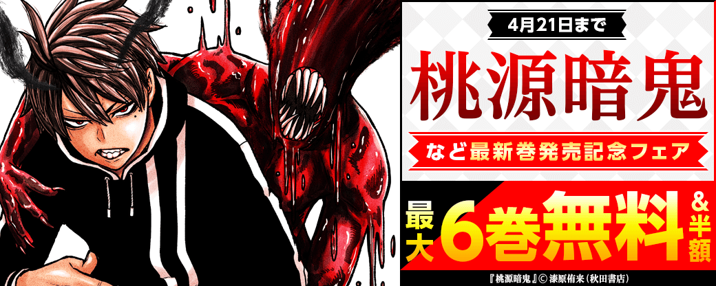 「桃源暗鬼」最新23巻&「Dr.マッスルビートル」最新1巻&「怒業の蒼」最新2巻発売記念フェア!