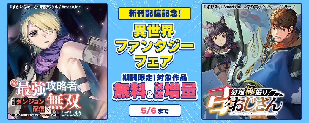 『元最強攻略者、望まぬダンジョン配信で無双してしまう』『射程極振り弓おじさん』新刊配信記念！異世界ファンタジーフェア