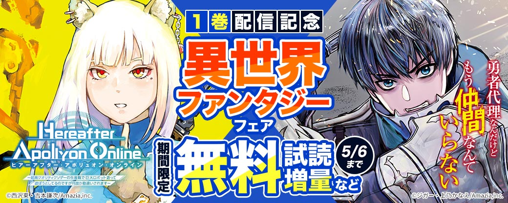 『勇者代理なんだけどもう仲間なんていらない』『Hereafter Apollyon Online』1巻配信記念！異世界ファンタジーフェア