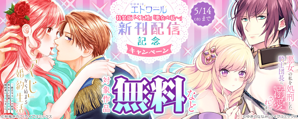 特装版「くじ婚」「悪女の私～」新刊配信記念キャンペーン