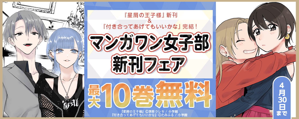 『星屑の王子様』新刊＆『付き合ってあげてもいいかな』完結！　マンガワン女子部新刊フェア