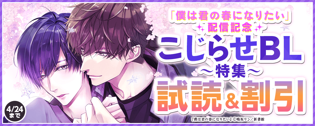 「僕は君の春になりたい」配信記念　こじらせＢＬ特集30％オフ