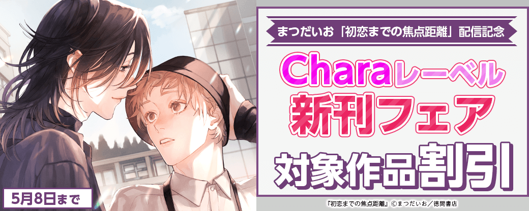 まつだいお「初恋までの焦点距離」配信記念 Charaレーベル新刊フェア