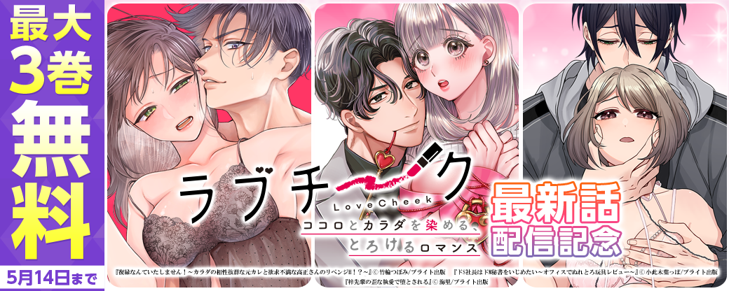 ラブチーク最新話配信記念フェア