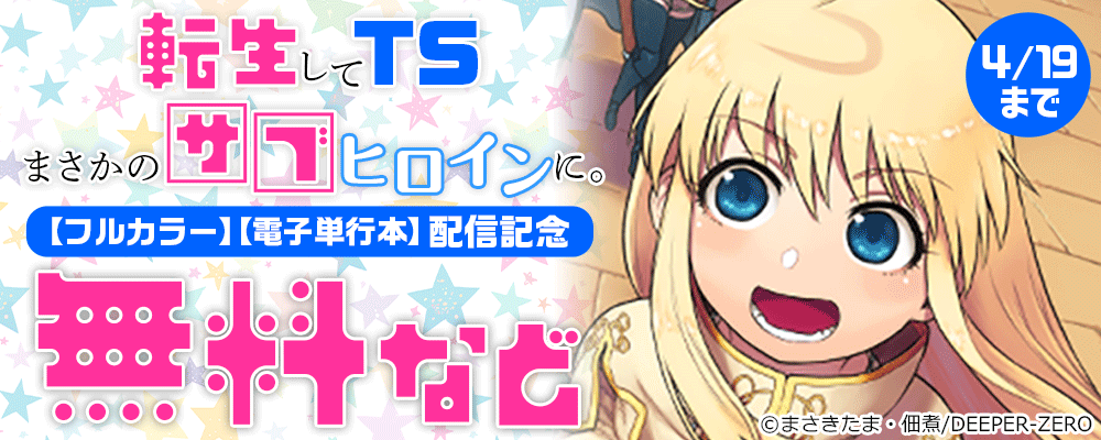 TS転生してまさかのサブヒロインに。【フルカラー】【電子単行本】配信記念