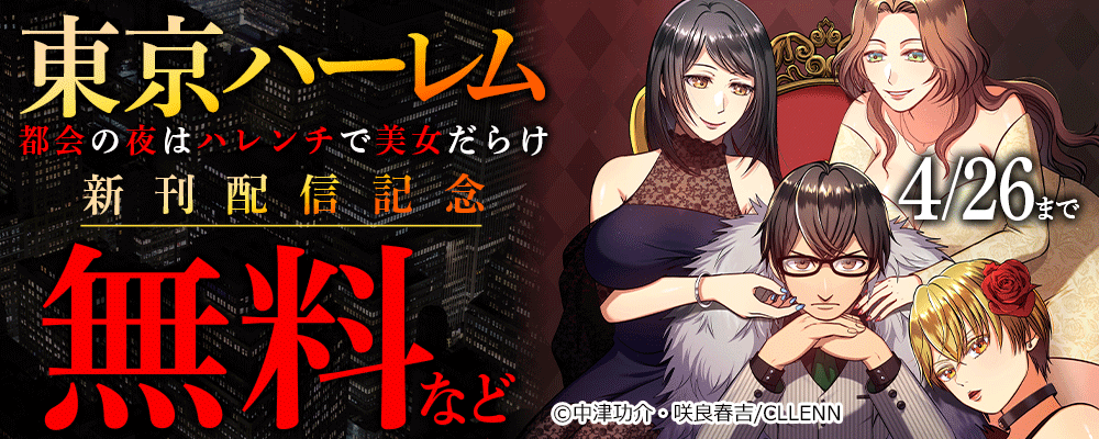 東京ハーレム～都会の夜はハレンチで美女だらけ～新刊配信記念
