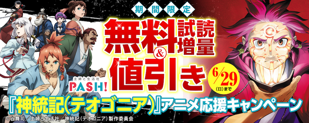 主婦と生活社 『神統記（テオゴニア）』アニメ応援キャンペーン