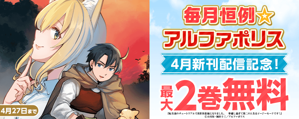 毎月恒例☆【アルファポリス】4月新刊配信記念！　対象作品が今なら無料！