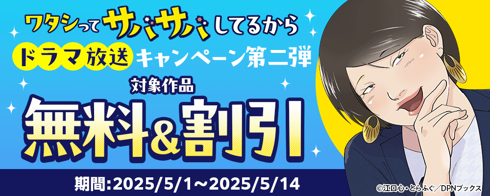 ワタシってサバサバしてるから ドラマ放送キャンペーン　第二弾