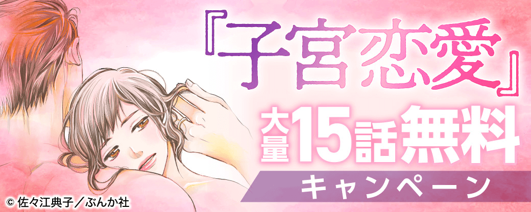 『子宮恋愛』大量15話無料キャンペーン