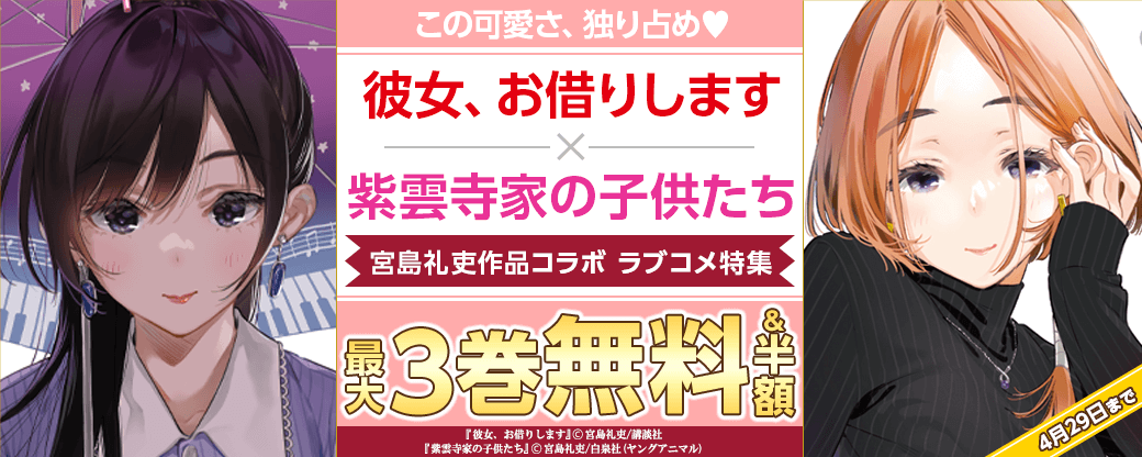 この可愛さ、独り占め♡『彼女、お借りします』×『紫雲寺家の子供たち』宮島礼吏作品コラボ ラブコメ特集