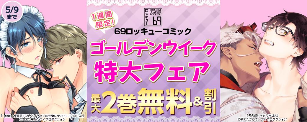 1週間限定！69ロッキューコミックゴールデンウイーク特大フェア　無料＆割引