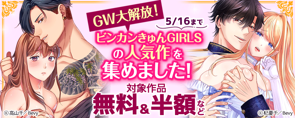 GW大解放！ビンカンきゅんGIRLSの人気作を集めました！