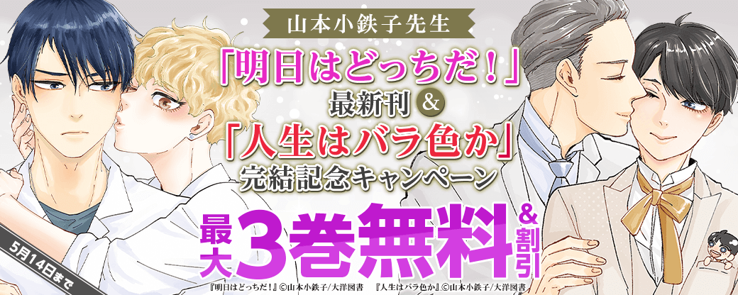 山本小鉄子先生 「明日はどっちだ！」最新刊＆「人生はバラ色か」完結記念キャンペーン