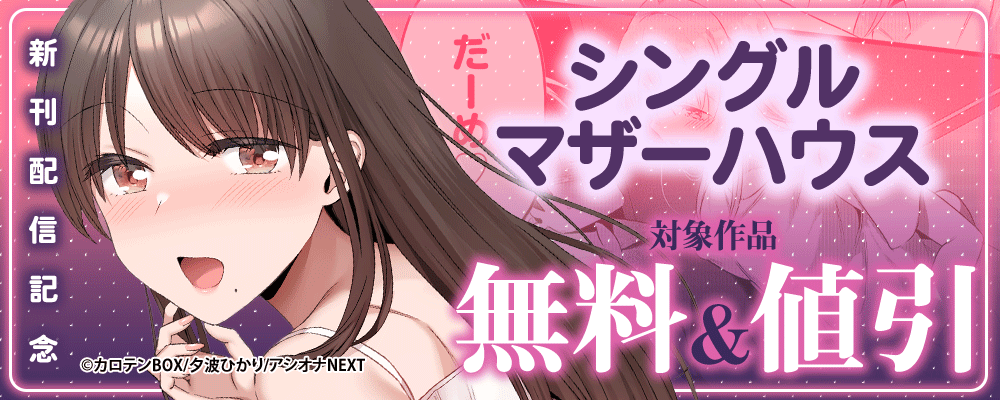 『シングルマザーハウス』新刊配信記念 　対象作品無料＆値引
