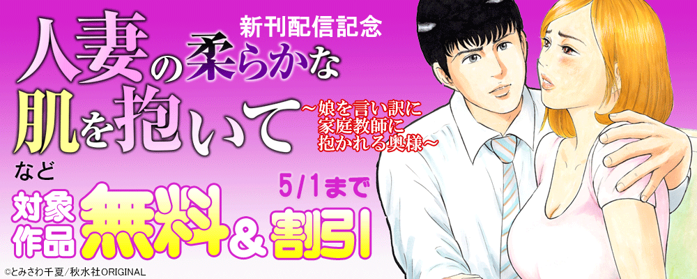 メンズ宣言 『人妻の柔らかな肌を抱いて～娘を言い訳に家庭教師に抱かれる奥様～』 ほか新刊配信記念