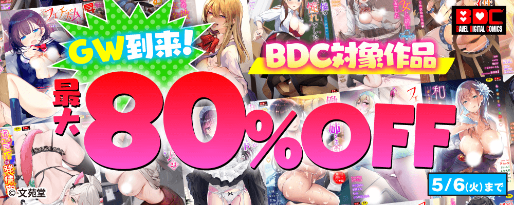GW到来！ BDC対象作品最大80%OFFキャンペーン!