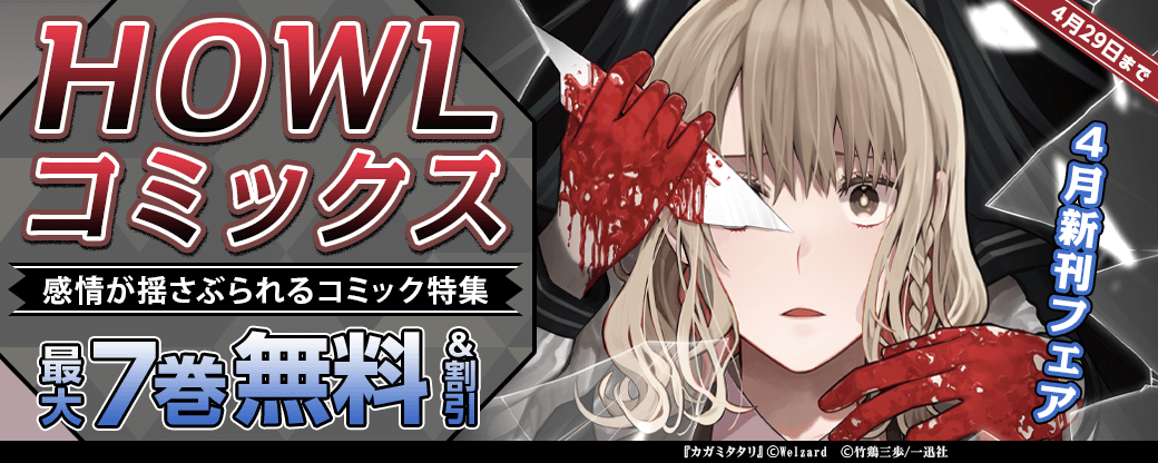 HOWLコミックス4月新刊フェア　感情が揺さぶられるコミック特集