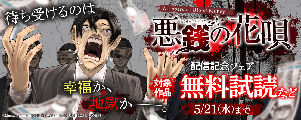 待ち受けるのは幸福か、地獄か——。『悪銭の花唄』配信記念フェア