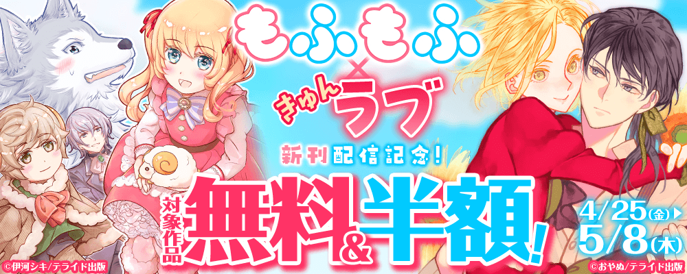 もふもふ×きゅんラブ新刊配信記念！