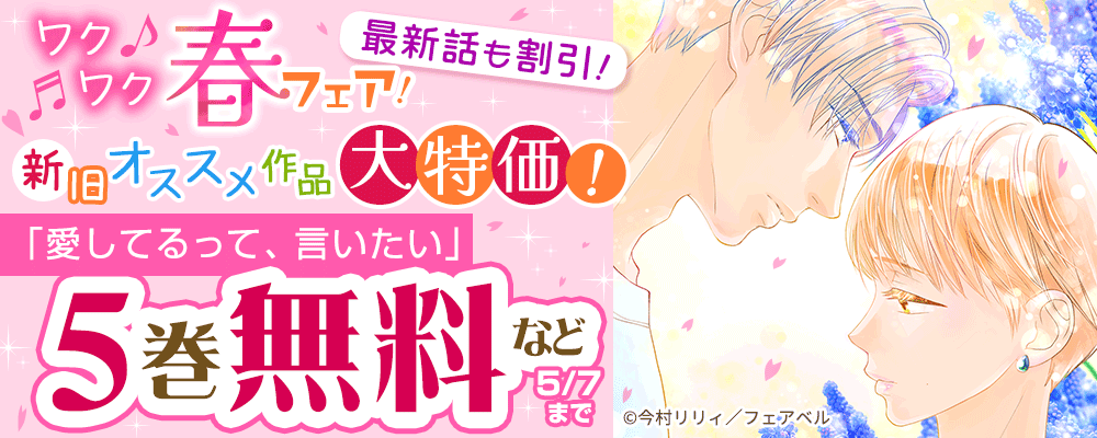 ワクワク春フェア！最新話も割引！新旧オススメ作品大特価！！