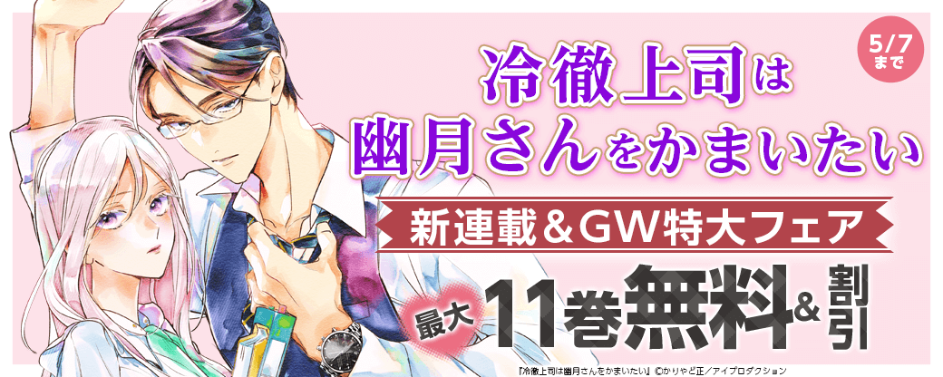 冷徹上司は幽月さんをかまいたい 新連載＆GW特大フェア　無料＆割引