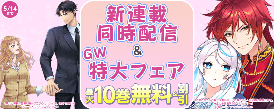 新連載同時配信＆GW特大フェア　無料＆割引