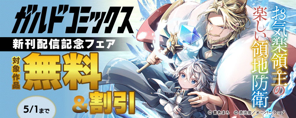 ガルドコミックス4月新刊配信記念フェア