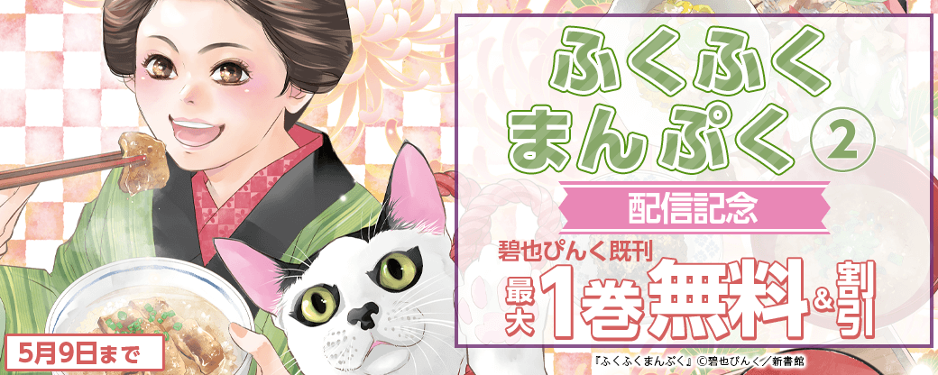 「ふくふくまんぷく（２）」配信記念　碧也ぴんく既刊無料＆割引
