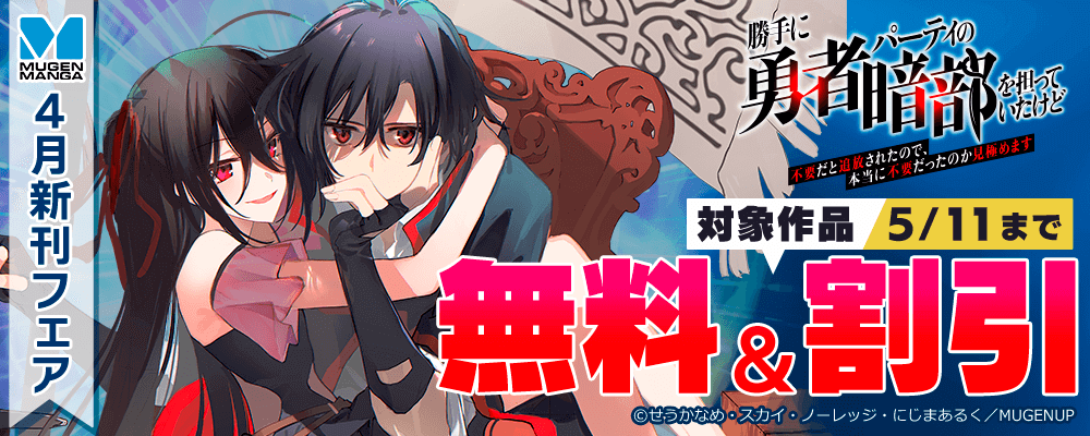 ムゲンコミックス 4月新刊フェア