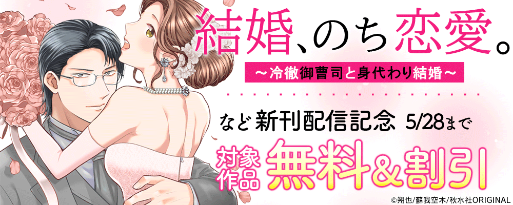素敵なロマンス『結婚、のち恋愛。～冷徹御曹司と身代わり結婚～17』新刊配信記念無料＆割引