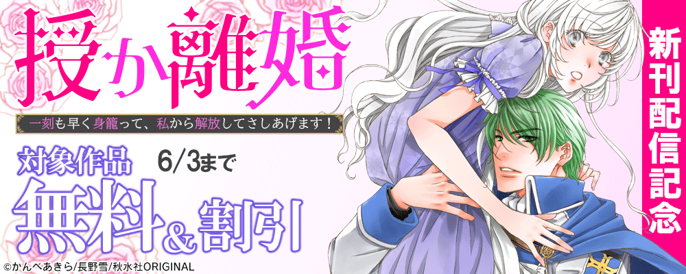 素敵なロマンス『授か離婚～一刻も早く身籠って、私から解放してさしあげます！50』ほか新刊配信記念 無料＆割引