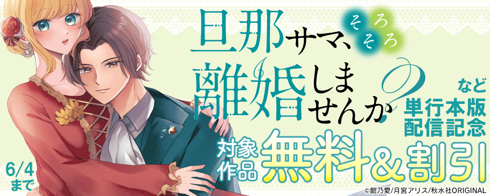 素敵なロマンス『旦那サマ、そろそろ離婚しませんか？【単行本版】Ⅴ』単行本新刊配信記念無料＆割引