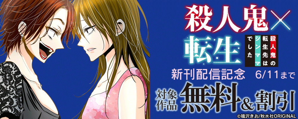 素敵なロマンス『殺人鬼×転生～殺人鬼の転生先はシンママでした～40』ほか新刊配信記念無料＆割引