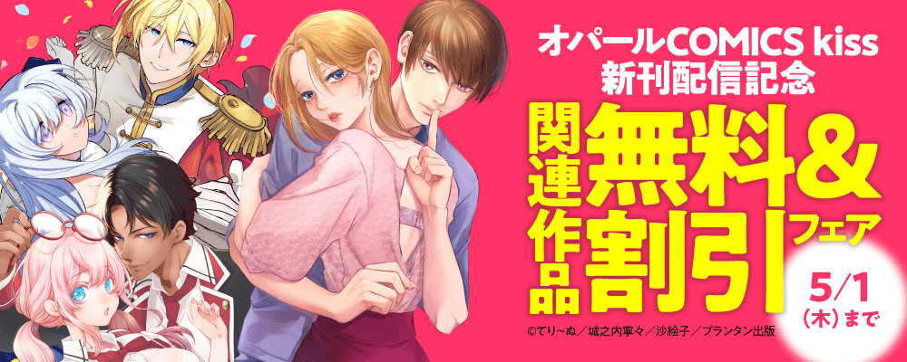 オパールCOMICS kiss 配信記念　関連作品無料＆割引フェア