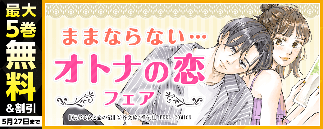 ままならない…オトナの恋フェア