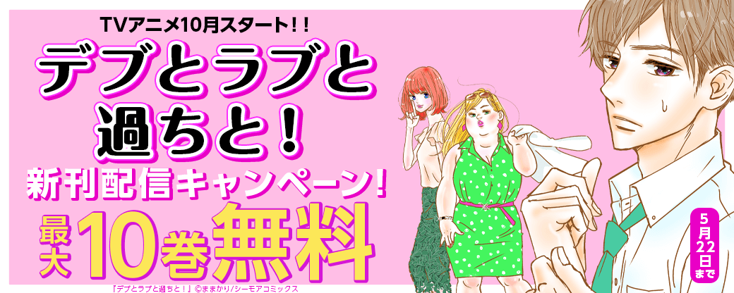 TVアニメ10月スタート！！「デブとラブと過ちと！」新刊配信キャンペーン！