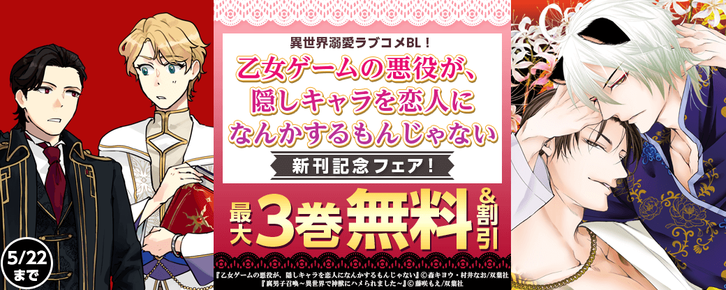 異世界溺愛ラブコメBL!『乙女ゲームの悪役が、隠しキャラを恋人になんかするもんじゃない 』新刊配信フェア!