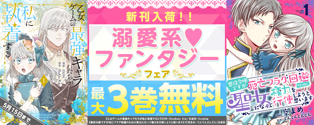 新刊入荷！！溺愛系♡ファンタジーフェア