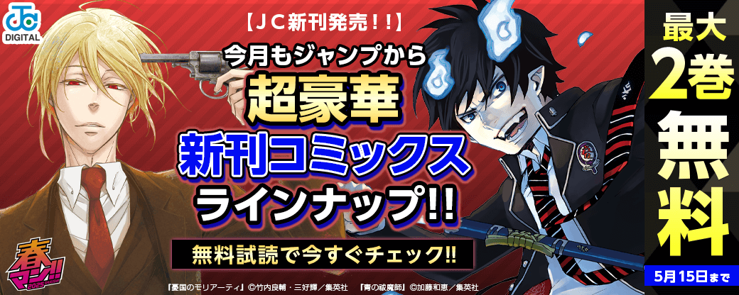 【ＪＣ新刊発売！！】今月もジャンプから超豪華新刊コミックスラインナップ！！無料試読で今すぐチェック！！