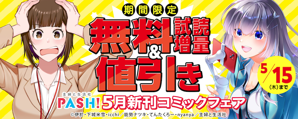 主婦と生活社 5月新刊コミック・原作ラノベフェア