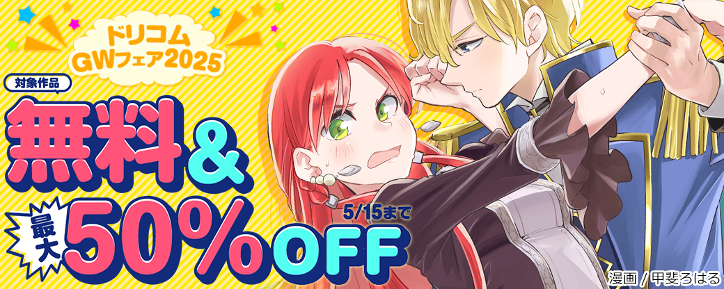ドリコムGWフェア2025
