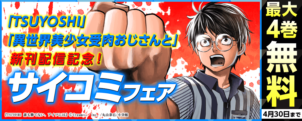 「TSUYOSHI」「異世界美少女受肉おじさんと」新刊配信記念！サイコミフェア